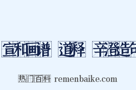 宣和画谱·道释·辛澄造句是什么意思的图片